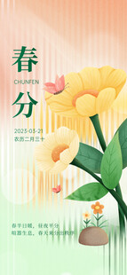 春分