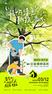 植树节活动宣传海报