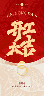 开工大吉