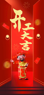 开工大吉