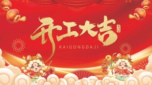 开工大吉