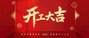 开工大吉