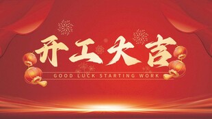 开工大吉