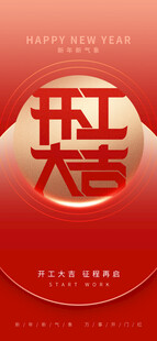 开工大吉