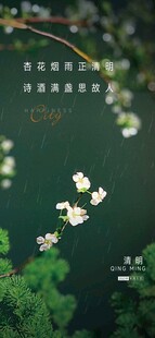 清明