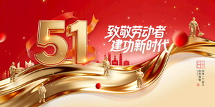 五一劳动节致敬劳动者