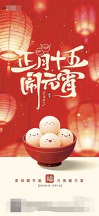 元宵节朋友圈海报