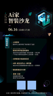 智能家居 智慧沙龙 活动海报