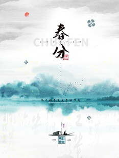 水墨春分