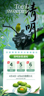 清明放假通知海报