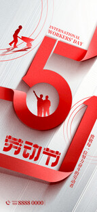 51劳动节海报展板