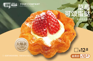 草莓可颂蛋挞