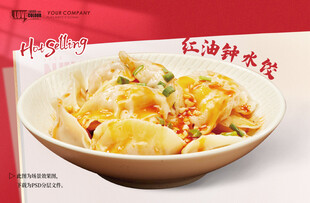 红油水饺
