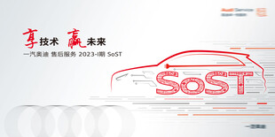 奥迪SOST售后服务培训KV