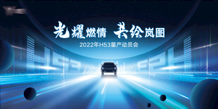 岚图H53量产动员会KV