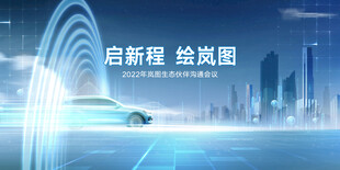 岚图生态伙伴沟通会议KV