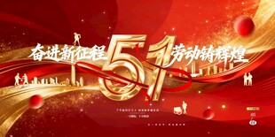 五一劳动节奋进新征程劳动铸辉煌