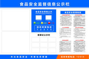 食品安全管理监督信息公示