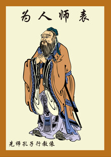 为人师表 孔子