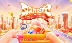 购物狂欢节
