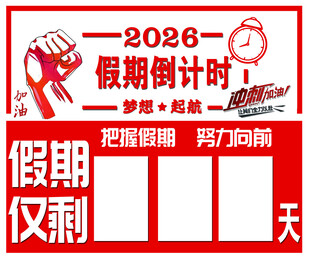 2020假期倒计时宣传图