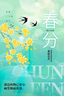 春分海报