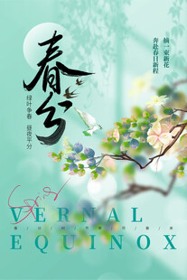 春分海报