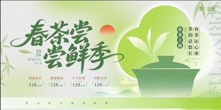 春茶展板