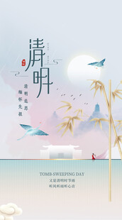 清明