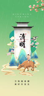 清明
