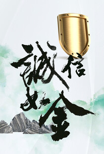 诚信如金