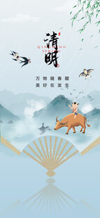 清明