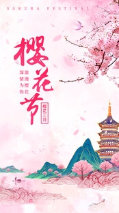 樱花节
