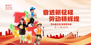 创意五一劳动节展板