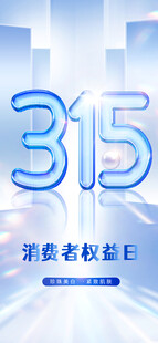 315消费者权益日