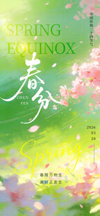 春分