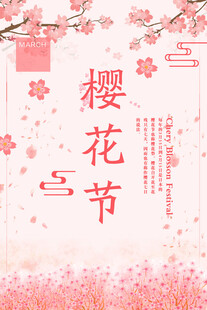 樱花节 