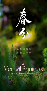 春分