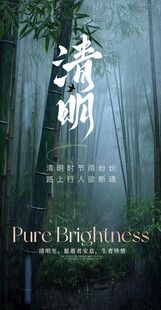 清明