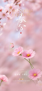春分
