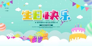 生日展板
