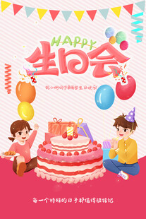 生日展板