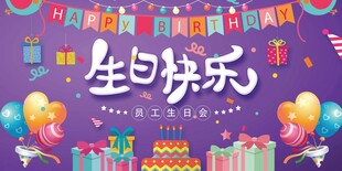 生日展板