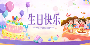生日展板