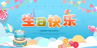 生日展板