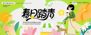 春日踏青海报