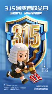 315消费者权益日诚信宣传海报