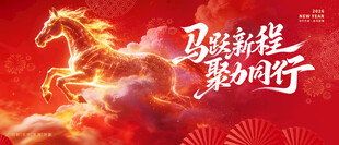 马踏新程展宏图