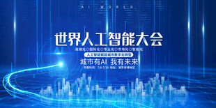 世界人工智能大会背景图