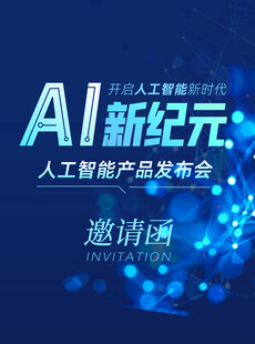 AI新纪元产品发布会邀请函